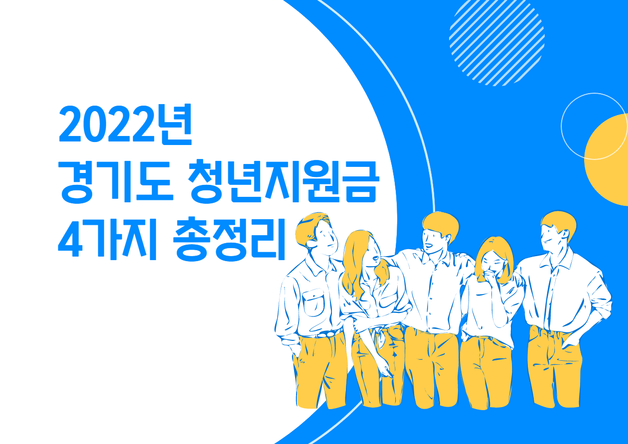 2022년 경기도 청년지원금