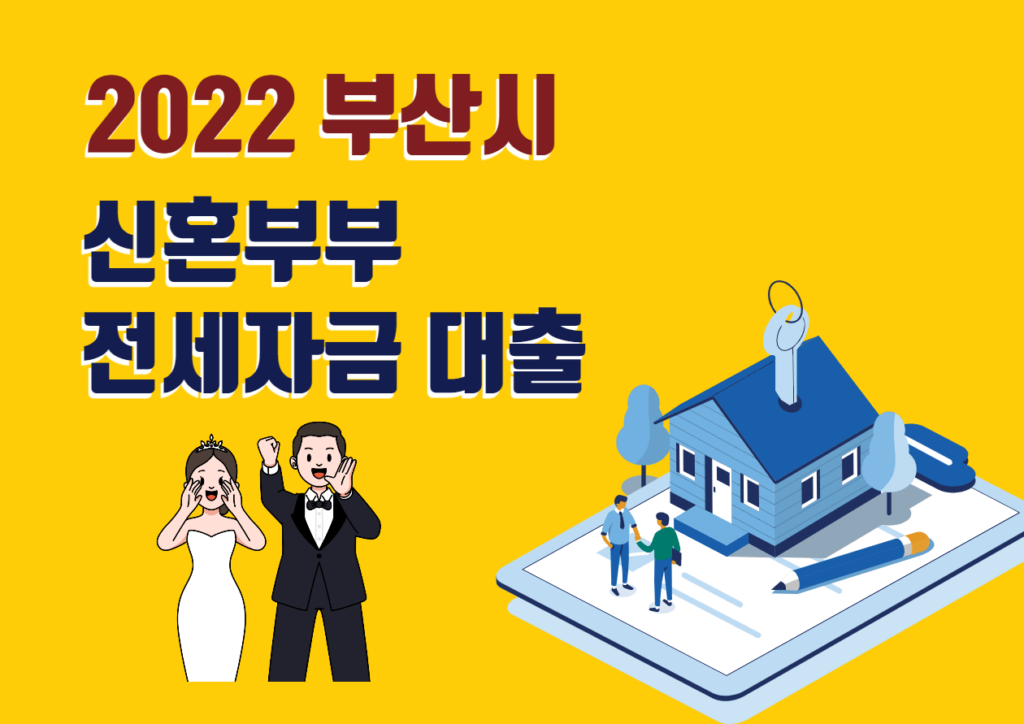 2022 부산 신혼부부 전세자금 대출