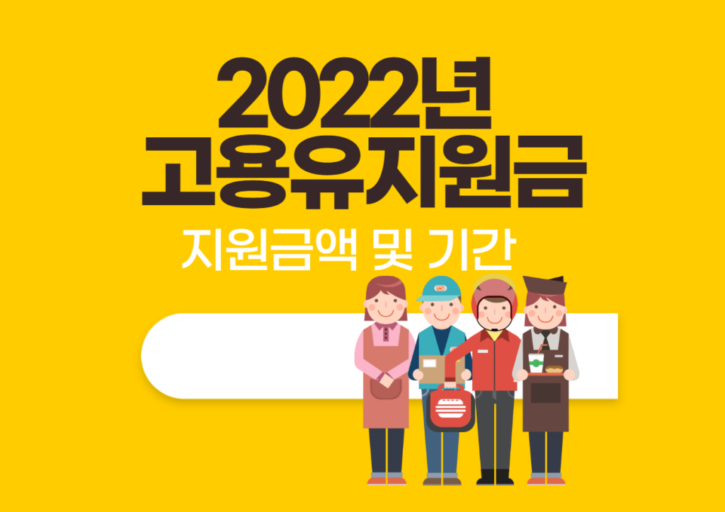 2022년 고용유지지원금 지원금액