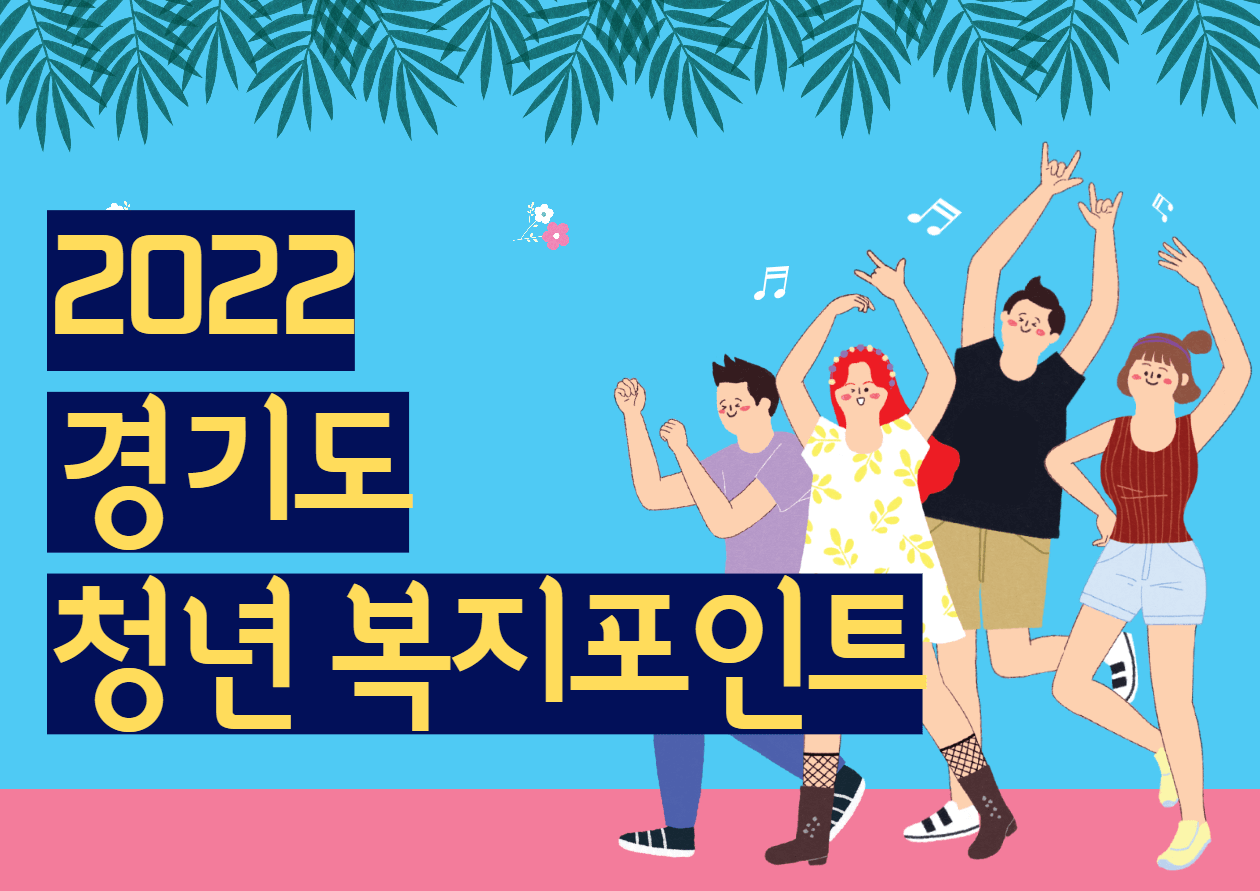 2022 경기도 청년 복지포인트