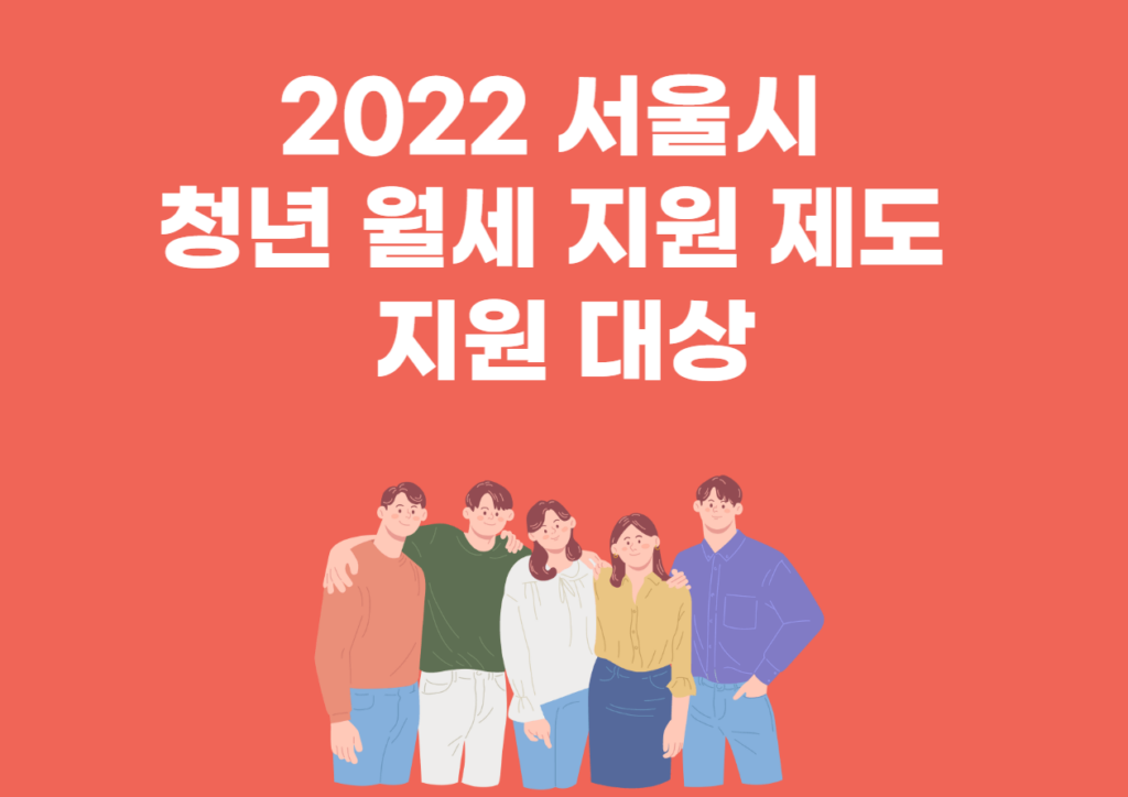 2022 서울시 청년 월세 지원 제도 지원대상