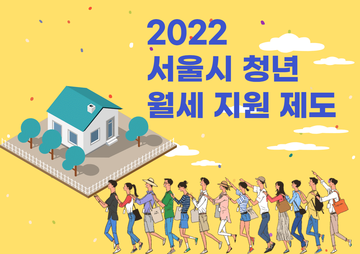 2022 서울시 청년 월세 지원