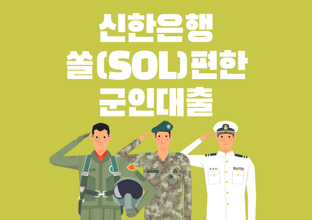 신한은행 쏠편한 군인대출