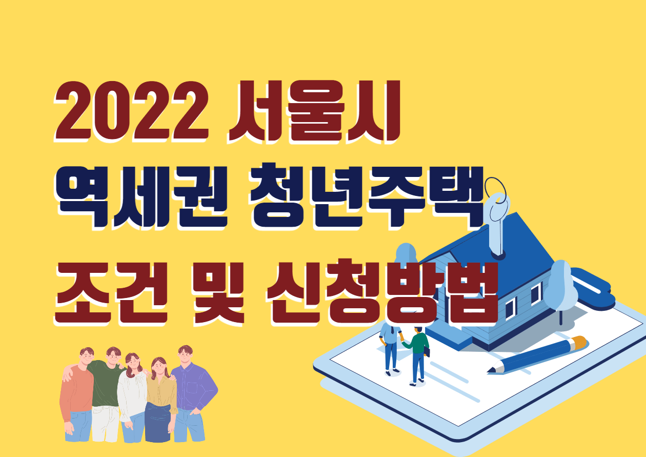 2022 서울시 역세권 청년주택 조건 및 신청방법