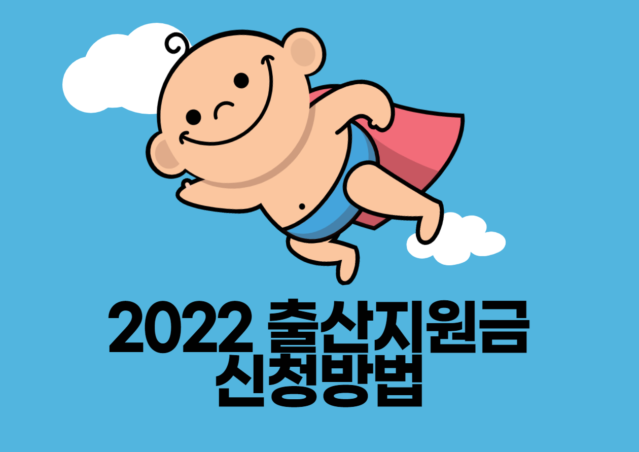 2022 출산지원금