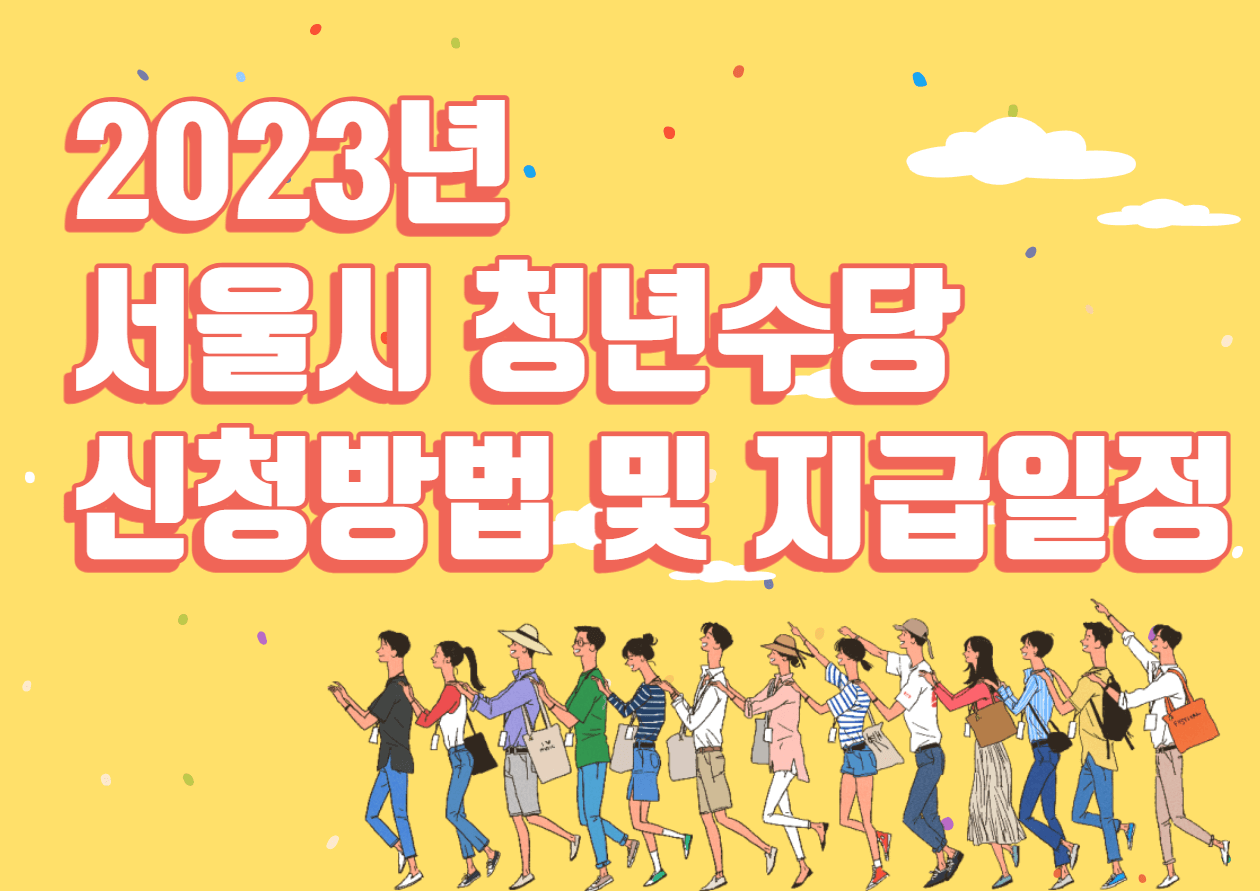 2023년 서울시 청년지원금 청년수당 신청방법