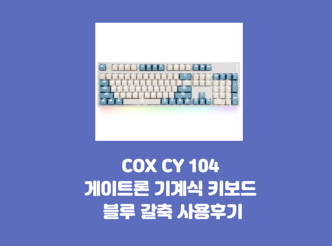 COX CY 104 게이트론 기계식 키보드 블루 갈축 사용후기