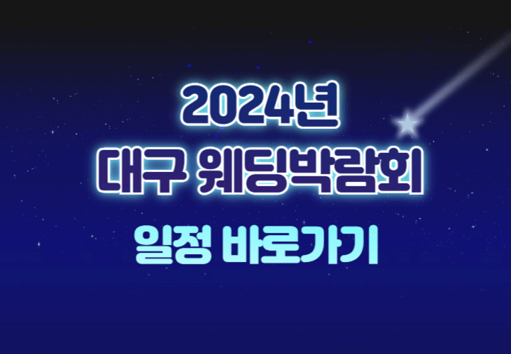 2024년 대구 웨딩박람회 일정