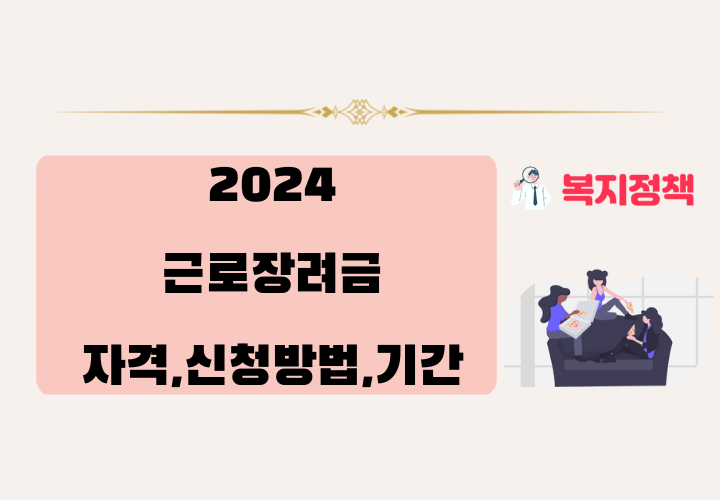 2024 근로장려금 자격 조건 및 신청기간,방법