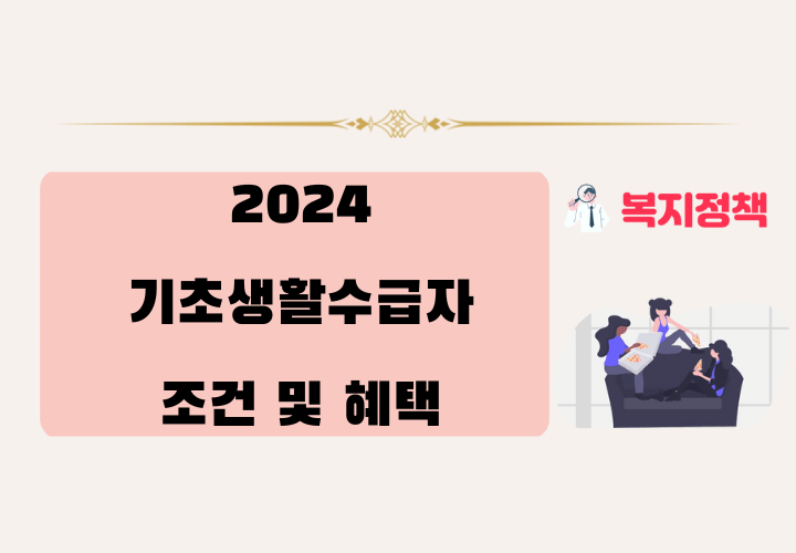 2024 기초생활수급자 자격 조건 및 주요 혜택