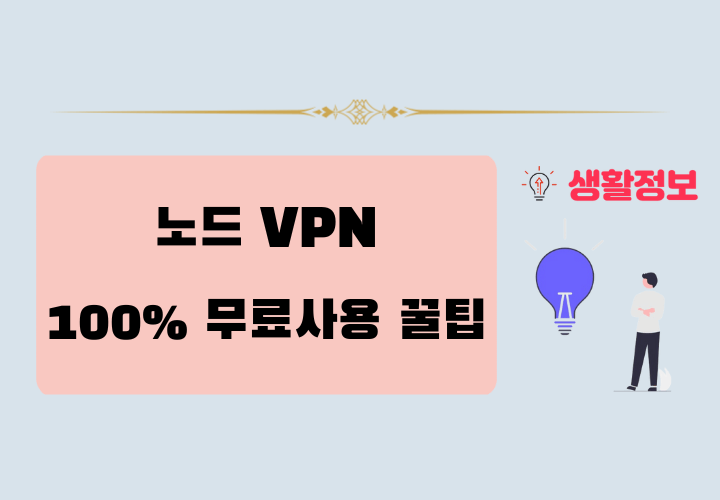 노드 VPN 무료 사용방법