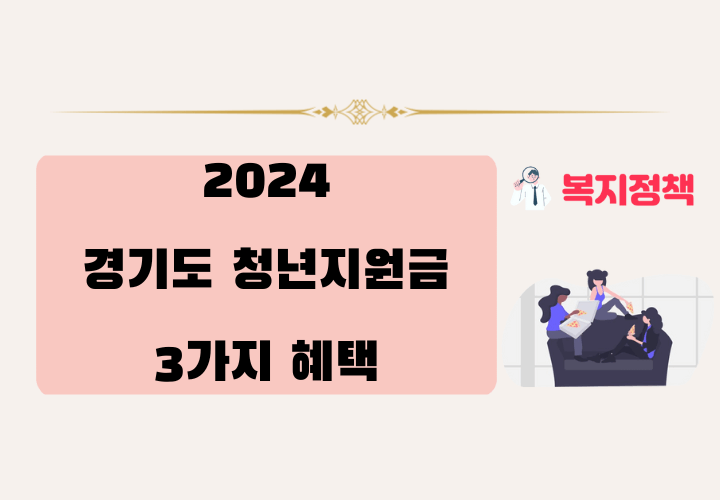 2024 경기도 청년지원금