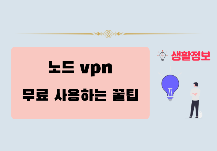 노드 vpn 무료 사용하는 방법