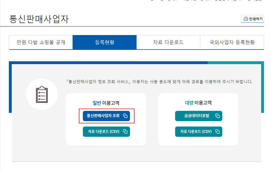 통신판매사업자 온라인 조회 방법