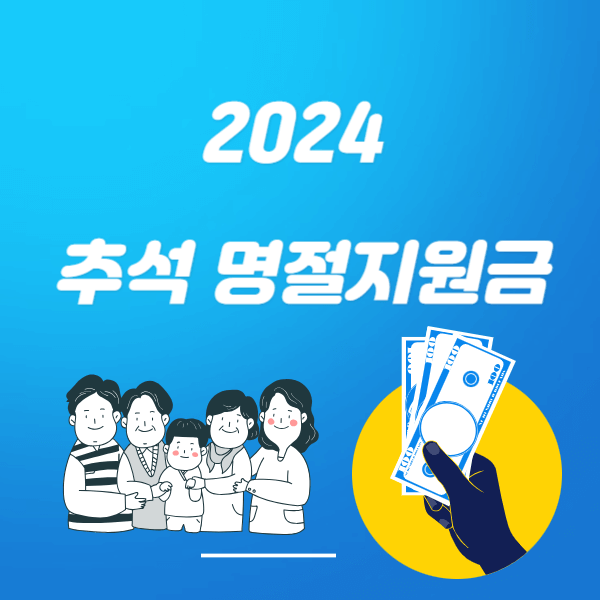 2024 추석 명절지원금 신청방법, 지원대상