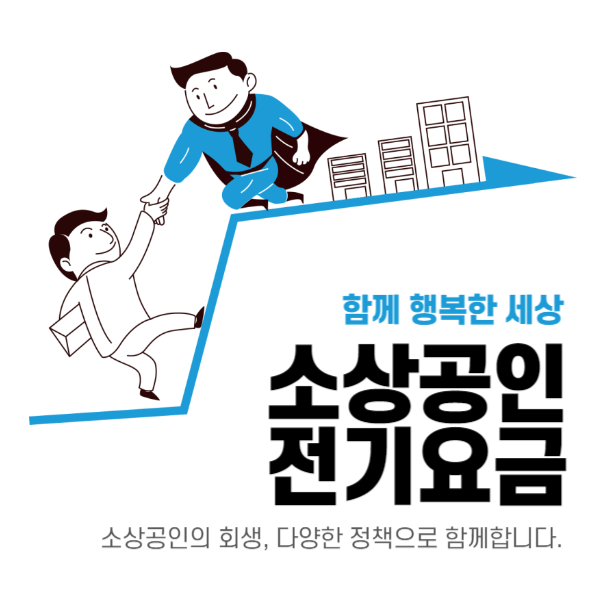 2024년 소상공인 전기요금 특별지원