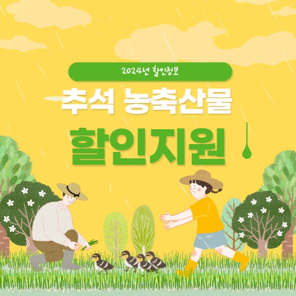 농축산물 할인지원