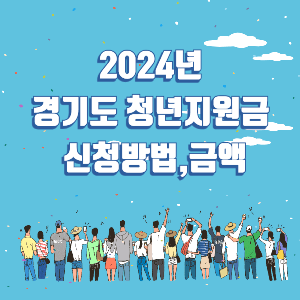 2024 경기도 청년지원금 4분기 신청방법 및 지급일