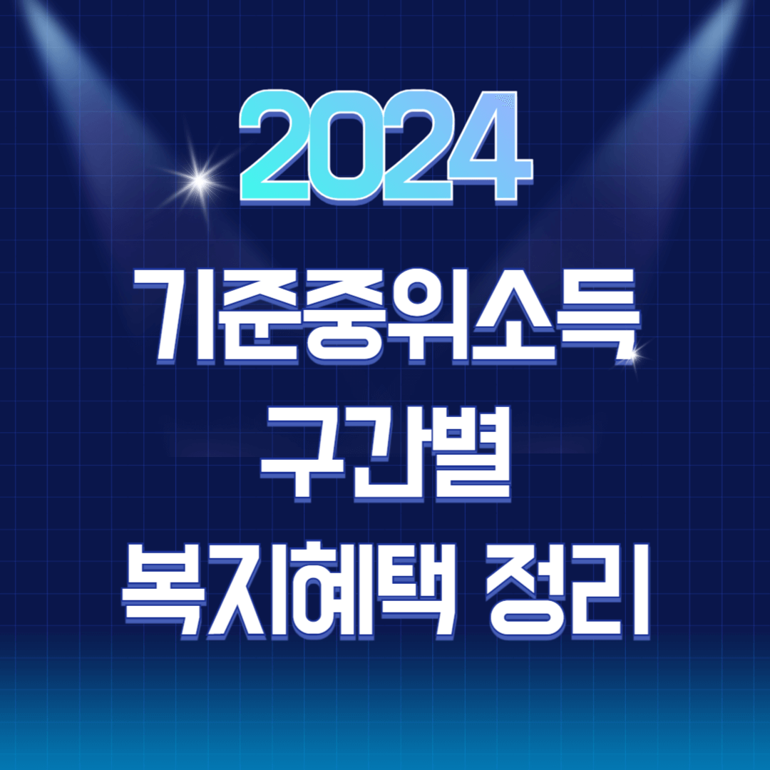 2024 기준중위소득 100% 120% 150% 계산 및 구간별 복지 혜택 총정리