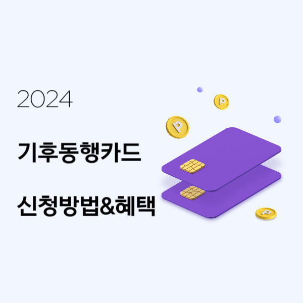 2024 기후동행카드 신청 방법 및 혜택