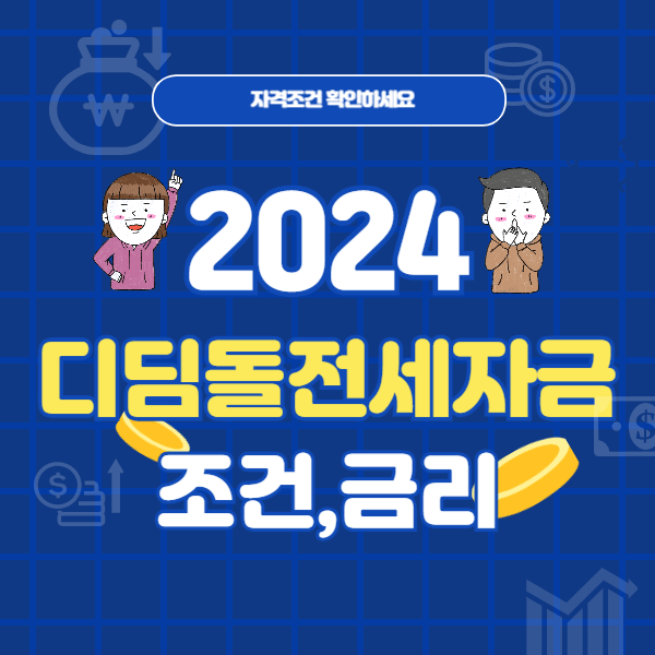 2024 디딤돌 전세자금대출 조건 및 한도,금리