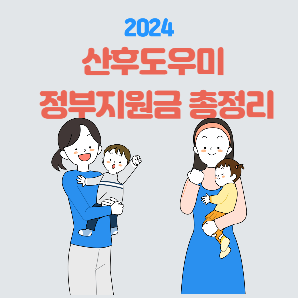 2024 산후도우미 정부지원금 지원대상, 신청방법, 혜택