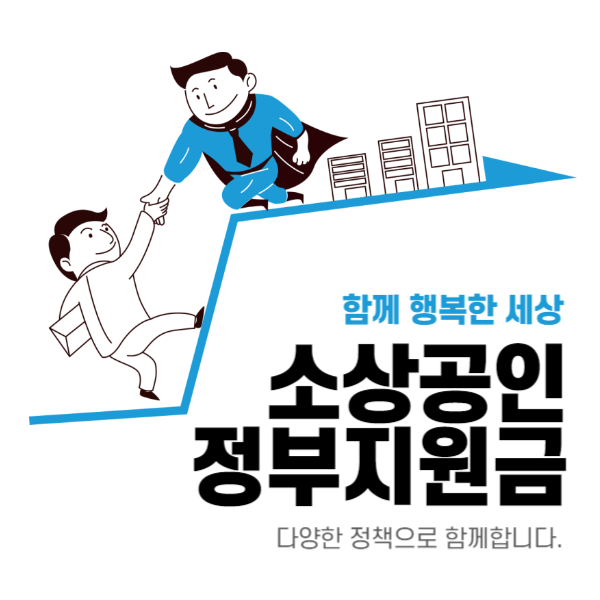 2024 소상공인 정부지원금 자격, 종류, 신청방법 총정리