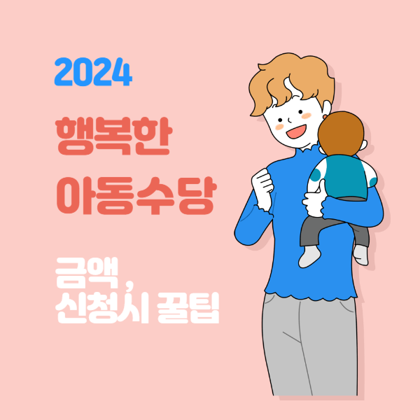 2024 아동수당 지원대상 및 금액