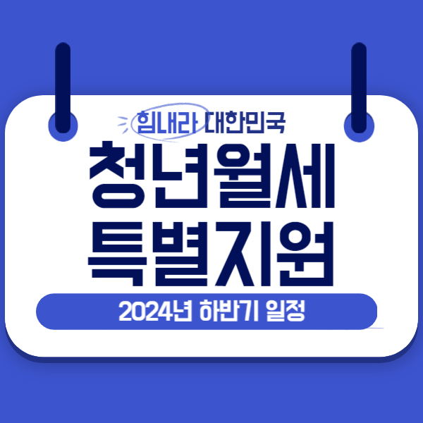 2024 청년 월세 특별 지원 신청방법,자격,지원금액 총정리