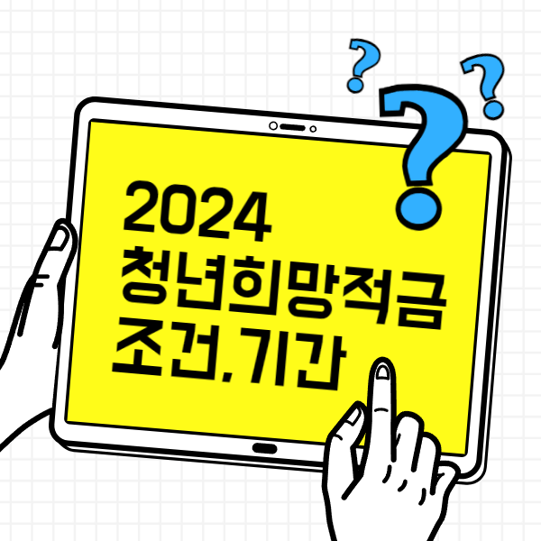 2024 청년희망적금 조건 및 신청방법,기간