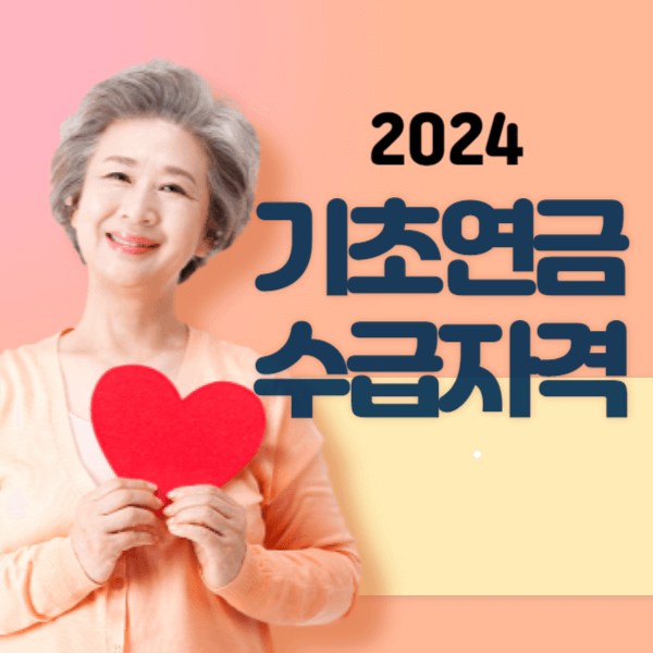 2024년 기초연금 수급자격 총정리 나이, 소득, 재산 기준 및 신청 방법