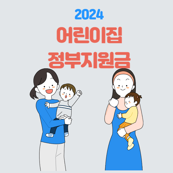 2024년 어린이집 정부지원금 총정리 보육료, 부모급여, 출석인정 기준