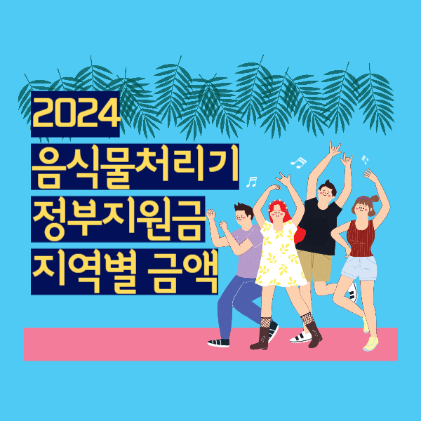 2024년 음식물처리기 정부지원금 지역별 지원금액 및 신청방법