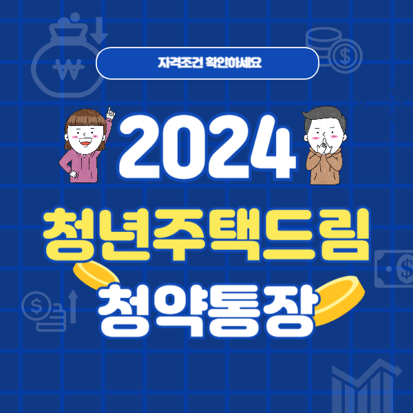 2024년 청년 주택드림 청약통장 총정리 혜택, 가입조건, 전환방법