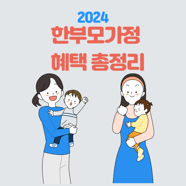 2024년 한부모가정 지원금,혜택,신청방법