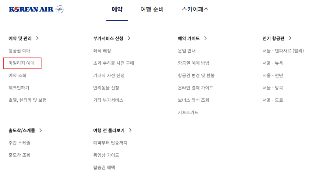 대한항공 마일리지로 항공권 구매 방법