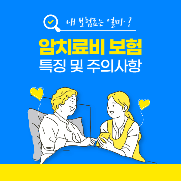 암치료비보험 특징 및 주의사항 총정리