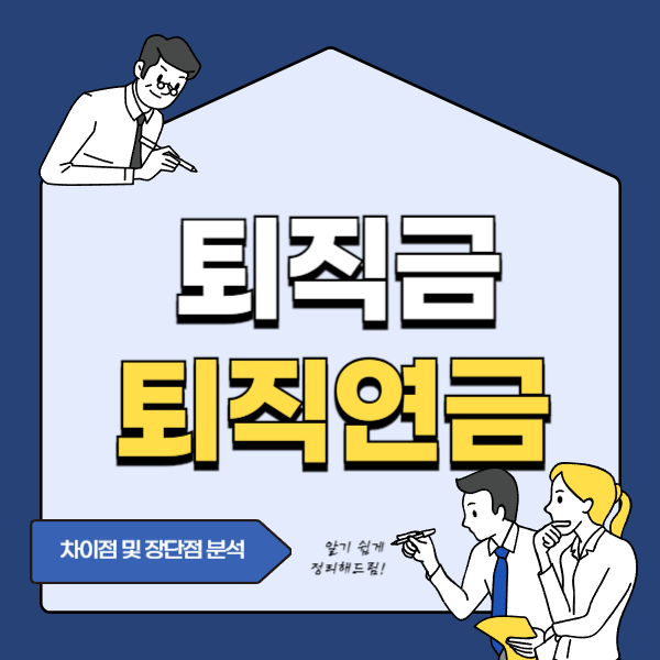 퇴직금 퇴직연금 차이 및 장단점