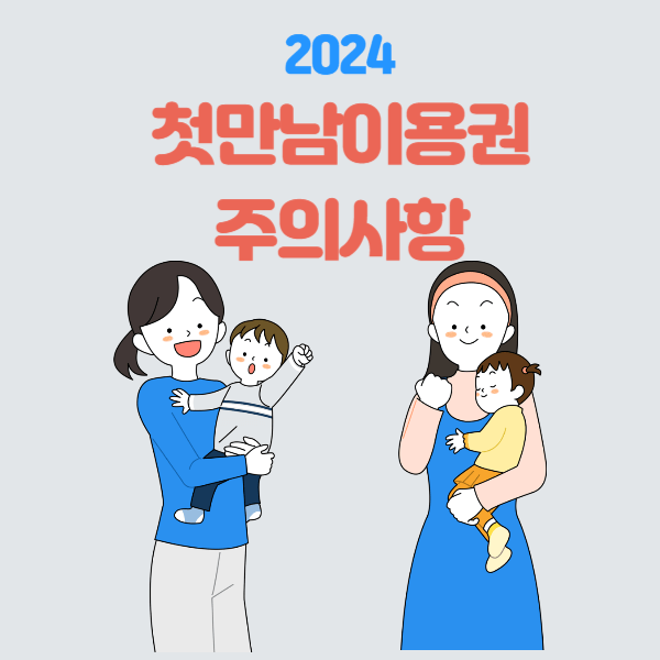 2024 첫만남이용권 신청방법, 사용처 및 주의사항