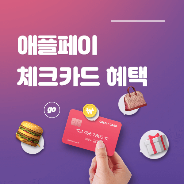 애플페이 체크카드 혜택 등록방법