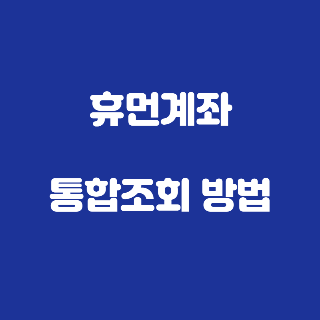 휴먼계좌 통합조회 방법