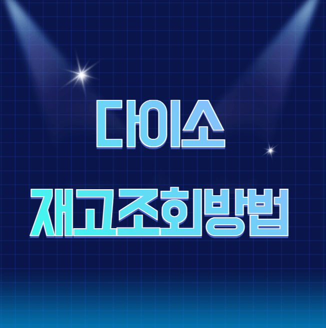 다이소 재고조회방법