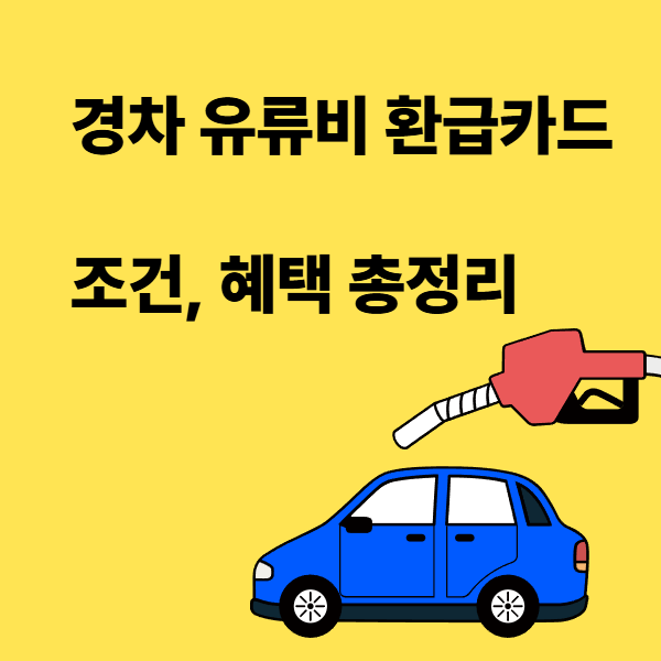 2025년 경차 유류비 환급카드 혜택