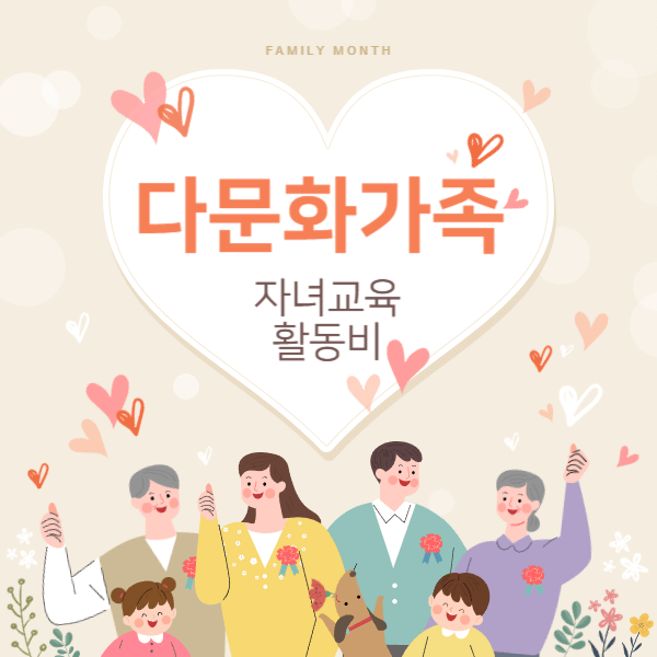 2025년 다문화가족 자녀 교육활동비