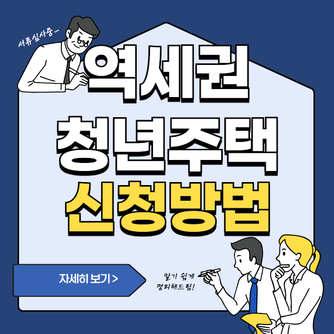 2025년 역세권 청년주택 신청 자격 및 소득기준