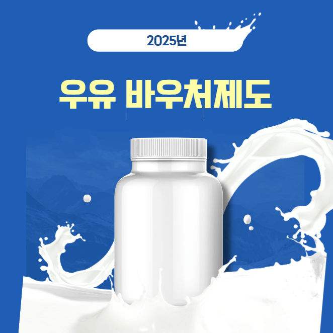 2025년 우유바우처 제도