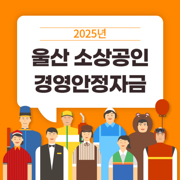 2025년 울산 소상공인 경영안정자금