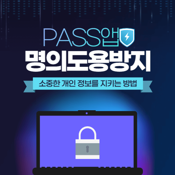 PASS앱 명의도용방지 서비스