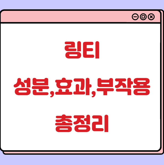 링티 효과,성분,부작용