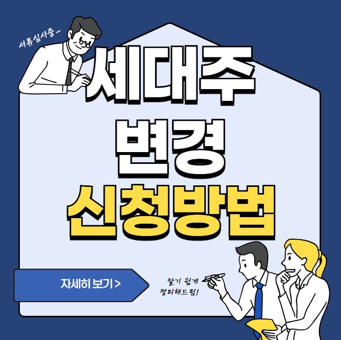 세대주 변경 신청방법